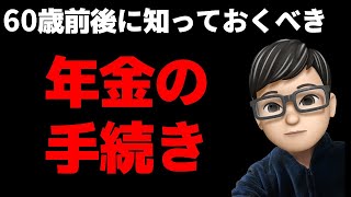 【老後】60歳までに知っておきたい年金の手続きと、60歳を過ぎてから知っておくべき年金の手続き