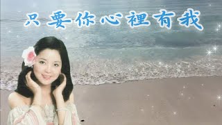 鄧麗君 經典金曲 - 只要你心裡有我 By Teresa Teng 💖 | #邓丽君 | #懷念老歌 | #最經典老歌 | Golden Oldies