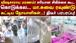 விஷசாராய மரணம்! சரியான சிகிச்சை கூட கொடுக்கல...மாசுவை ரவுண்டு கட்டிய நோயாளிகள்..! திடீர் பரபரப்பு!