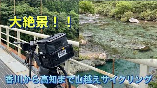 絶景とマイナスイオンたっぷり高知県までサイクリング