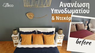 Ανανέωση \u0026 Διακόσμηση Υπνοδωματίου - Bedroom Makeover