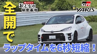 【爆速】86からGRヤリスに変えタイムが向上！サーキットで圧倒的なパワーを発揮する1台！【おとなの秘密基地】