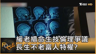 緩老續命生技倫理爭議 長生不老富人特權?｜方念華｜FOCUS全球新聞 20240509 @tvbsfocus