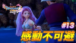 #13 ロミアとキナイの切ないラブストーリーほぼ月9【ドラクエ11S 実況】フルボイス DQ11S Switch