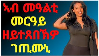 🛑 ኣብ መዓልቲ መርዓይ ዘይተጸበኩዎ ገጢሙኒ /ንዘይምብካይ ሞክሩ /#eritrea#tigrignamusic#tigray