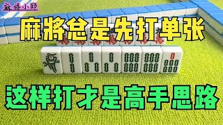 麻将总是先打单张，这样打才是高手思路，学会这几招没人和你玩