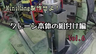 NewMission　軽トラクレーンMiniHANGを製作せよ！Vol 6　クレーン本体組付編