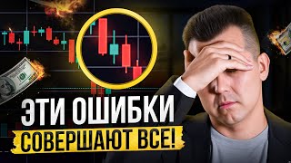 Прошу, НЕ инвестируйте пока не посмотрите это! 7 ошибок начинающих инвесторов