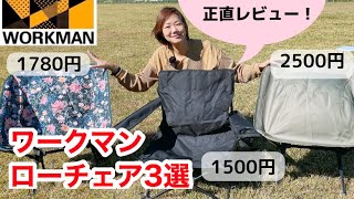 【ワークマン】現在発売中のキャンプローチェア3種類を正直レビュー！ワークマンキャンプグッズ