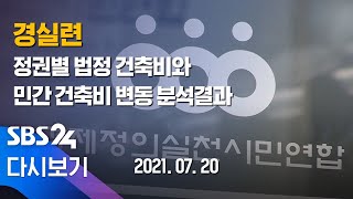 [다시보기] 심상정 · 경실련 \