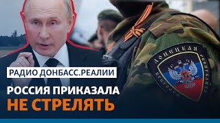 Путин приказал Донецку и Луганску не стрелять на Донбассе | Радио Донбасс.Реалии