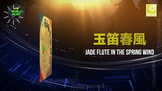 Evergreen Jade Classical Collection - Jade Flute In The Spring Wind 玉笛春風 (Offical Music Audio)