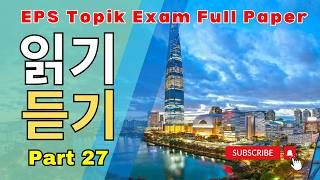 EPS TOPIK EXAM | 2024 | Model Paper |  Reading & Listening 40 questions | part-27 | 2024 #한국어능력시험