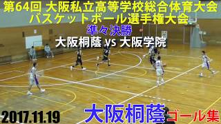 2017.11.19 大阪桐蔭ゴール集 第64回大阪私立高等学校総合体育大会 決勝トーナメント 準々決勝【男子】大阪桐蔭vs大阪学院