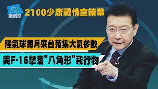 【2100 少康戰情室周日精華】陸氣球每月來台蒐集大氣參數 美F-16擊落「八角形」飛行物