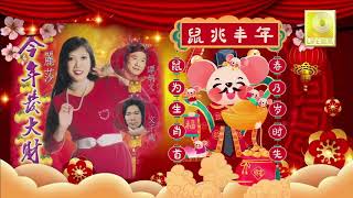 100首传统新年歌曲 2020 新年老歌 - Chinese New Year Song 2020 - 每年过年必听的那些歌