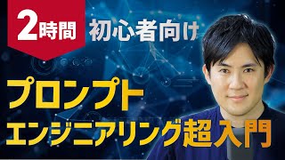 プロンプトエンジニアリング超入門合併版｜今すぐ使えるテクニックを2時間で学べます