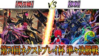 【遊戯王】第74回ネクストプレイ杯準々決勝戦実況解説！！【閃刀姫】VS【DD】