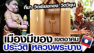 ดินแดนพิศวง เมืองนี้มีของ เขตอาคม ประวัติหลวงพระบาง สปป ลาว