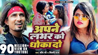 #Video #Shilpi Raj   अपने लभर को धोखा दो   Ft  #Mani Meraj   #Chand Jee   Apne Labhar Ko Dhokha Do