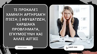 Τι Προκαλεί Χαμηλή Αρτηριακή Πίεση; | Αφυδάτωση, Καρδιακά Προβλήματα, Εγκυμοσύνη και Άλλες Αιτίες