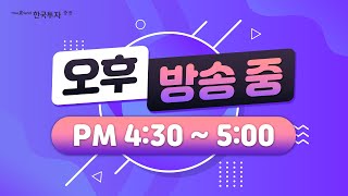 [한국투자증권 오후 Live] 🔔해우소🔔불안한 시장, 미국 통신업체 괜찮았을까?