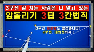 앞돌리기 3팁 3칸 법칙!! 양빵당구 양샘레슨 114