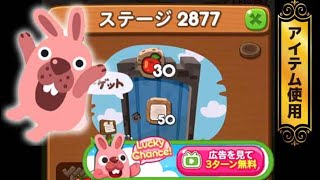 ステージ2877クリア！【CMのリンゴ使用】　LINEゲーム　ポコポコ！