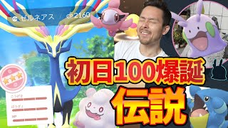 ゼルネアス100%爆誕！！神イベントでフェアリー祭り！ヌメラも影が！？【ポケモンGO】