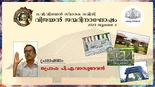 ഒ.വി.വിജയൻ ജന്മദിനാഘോഷം 2020 ജൂലായ് 2 | പ്രഭാഷണം | പ്രൊഫ:പി.എ.വാസുദേവൻ