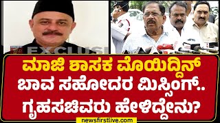 G Parameshwara : ಮಾಜಿ ಶಾಸಕ Mohiuddin Bava ಸಹೋದರ ಮಿಸ್ಸಿಂಗ್.. ಗೃಹಸಚಿವರು ಹೇಳಿದ್ದೇನು? |@newsfirstkannada