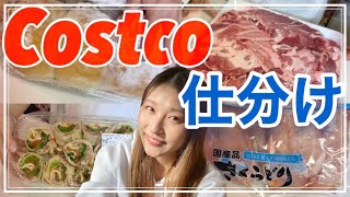 【帰宅後ルーティーン】Costcoの大容量食材仕分け編😌【二人暮らし】