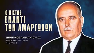 Ο Πιστός έναντι των Αμαρτωλών - Δημήτριος Παναγόπουλος †