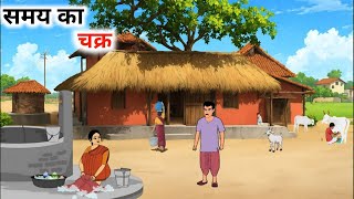 समय का चक्र हिंदी कहानी | samay ka chakra hindi kahani  | kahaniya | Moral Stories | bedtime story