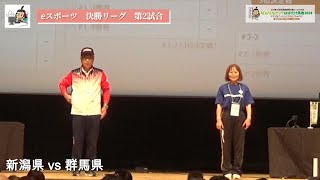 ねんりんピックはばたけ鳥取2024　eスポーツ 交流大会　競技：個人戦 第2試合　新潟県 vs 群馬県（306 015010 01 01）