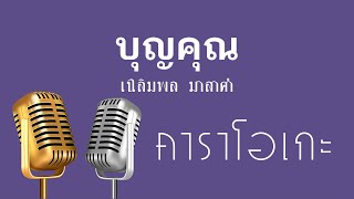 ♫ • บุญคุณ • เฉลิมพล มาลาคำ「คาราโอเกะ」