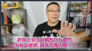 世間之事沒有偶然只有必然，你一直不願意把小考分數拿給爸媽看，絕對不可能是因為你考得太好很謙虛的原因，那沒有鑑別率怎麼辦，考不好怎麼辦，就多考幾次啊～～～