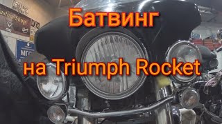 Батвинг Triumph Rocret 3. часть 1