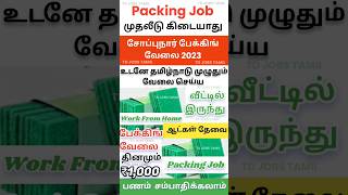 சோப்புநார் வகைகளை வீட்டிலிருந்து பேக்கிங்  செய்யலாம் / மாத சம்பளம் ₹30,000/packing jobs at home 2023