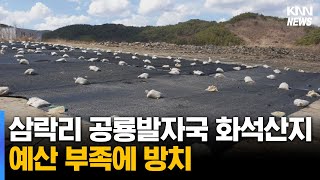 '고성 삼락리 공룡발자국 화석산지' 예산 부족에 방치