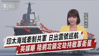 印太海域牽制共軍 日出雲號巡航 英媒曝 陸網攻鎖定劫持敵軍衛星【TVBS說新聞】20230422 @TVBSNEWS01