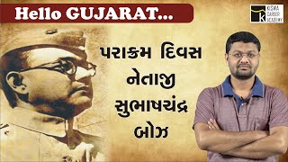 HELLO GUJARAT | પરાક્રમ દિવસ નેતાજી સુભાષચંદ્ર બોઝ | Dr. Shahezad Kazi