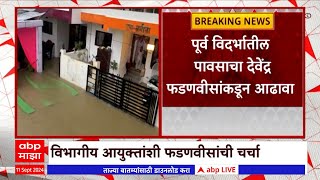 Vidarbha News : पूर्व विदर्भातील पावसाचा फडणवीस यांच्याकडून आढावा, पंचनामे पूर्ण करण्याचे आदेश