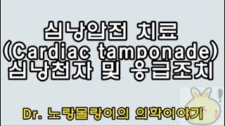 심낭압전(cardiac tamponade) 치료: 심낭천자(pericardiocentesis) 및 응급조치