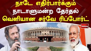 நாடே எதிர்பார்க்கும் நாடாளுமன்ற தேர்தல் - வெளியான  சர்வே ரிப்போர்ட் | Parliment Election | Lok Sabha