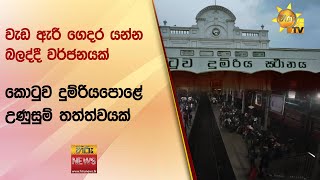 වැඩ ඇරී ගෙදර යන්න බලද්දී වර්ජනයක් - කොටුව දුම්රියපොළේ උණුසුම් තත්ත්වයක් - Hiru News