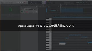 Apple Logic Pro X でのご使用方法について