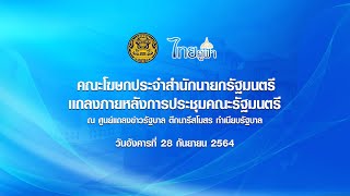 [LIVE] คณะโฆษกประจำสำนักนายกรัฐมนตรีแถลงผลการประชุมคณะรัฐมนตรี 28 ก.ย. 2564