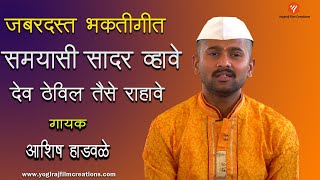 समयासी सादर व्हावे देव ठेविल तैसे रहावे | Superhit Bhaktigeet | Yogiraj Bhakti