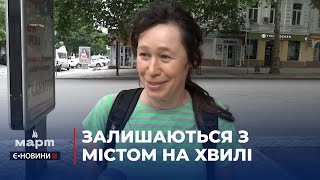 Чому попри небезпеку миколаївці не покидають своє місто - опитування ТРК МАРТ